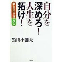 自分を深めろ！人生を拓け！　漱石の仕事論に学ぶ