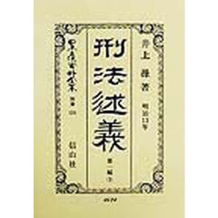 日本立法資料全集　別巻１２４　刑法〈明治１３年〉述義　第１編上