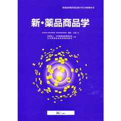 新・薬品商品学