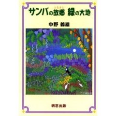 サンバの故郷緑の大地