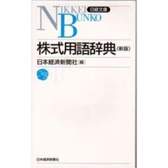 株式用語辞典　８版