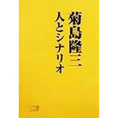 菊島隆三人とシナリオ