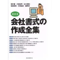 会社書式の作成全集　ビジネス法務の重要書式モデル全１９２　契約など各種取引文書から議事録・諸規程・申請書まで　改訂最新版