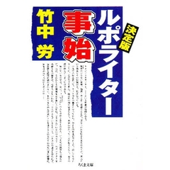 ルポライター事始　決定版