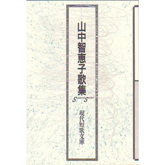 山中智恵子歌集