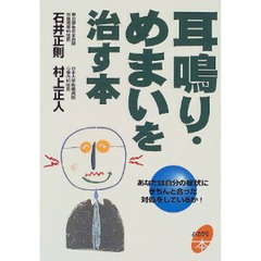 耳鳴り・めまいを治す本　あなたは自分の症状にきちんと合った対処をしているか！
