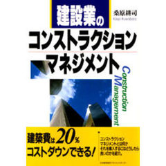 建設業のコンストラクションマネジメント