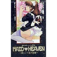 Ｍａｉｄ　ｉｎ　ｈｅａｖｅｎ　愛という名の欲望