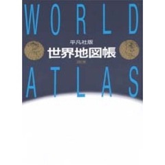 世界地図帳　平凡社版　４訂版