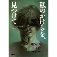 私のかけらを、見つけて