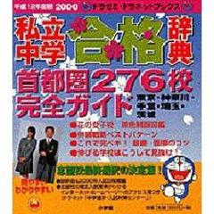 私立中学合格辞典　首都圏２７６校完全ガイド　平成１２年度版