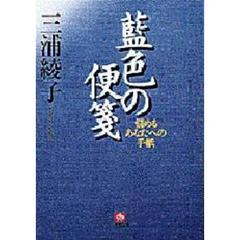 藍色の便箋　悩めるあなたへの手紙