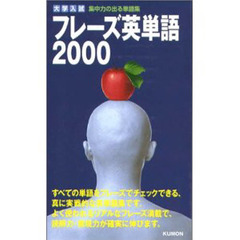 フレーズ英単語２０００　大学入試