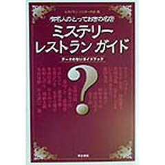 ミステリーレストランガイド　有名人のとっておきの名店　データのないガイドブック