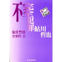 不完全犯罪