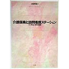 介護保険と訪問看護ステーション　その理念と経営戦略
