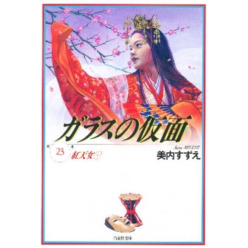 ガラスの仮面 第23巻 紅天女 4 通販｜セブンネットショッピング