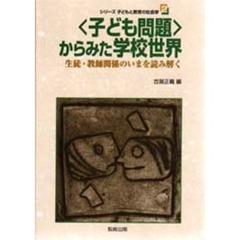 シリーズ子どもと教育の社会学　２　〈子ども問題〉からみた学校世界　生徒・教師関係のいまを読み解く