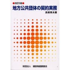 改訂５版　地方公共団体の契約実務