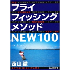 フライフィッシング・メソッドＮＥＷ１００