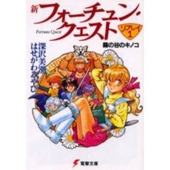 新フォーチュン・クエスト　リプレイ　１