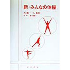 新・みんなの体操