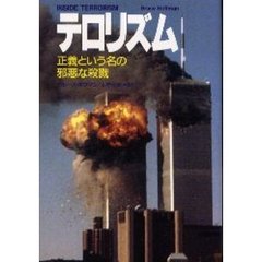 テロリズム　正義という名の邪悪な殺戮