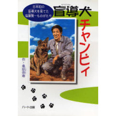 盲導犬チャンピィ　日本初の盲導犬を育てた塩屋賢一ものがたり