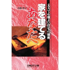 家を建てるあなたへ　丈夫で心地よい住宅の秘密