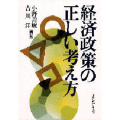 経済政策の正しい考え方