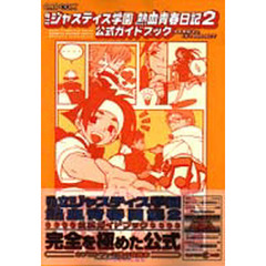 私立ジャスティス学園熱血青春日記２公式ガイドブック