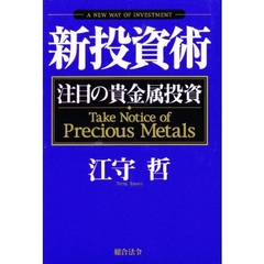 新投資術　注目の貴金属投資