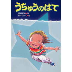 うちゅうのはて