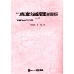 廃棄物新聞　縮刷版　Ｎｏ．１０