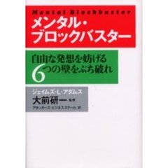 メンタル・ブロックバスター　自由な発想を妨げる６つの壁をぶち破れ