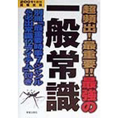 最強の一般常識　超頻出！最重要！！　２００１年度版
