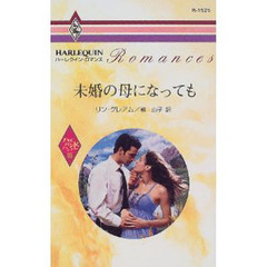 未婚の母になっても