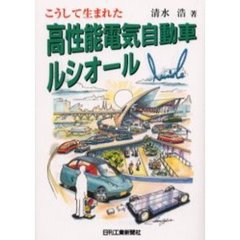 こうして生まれた高性能電気自動車ルシオール