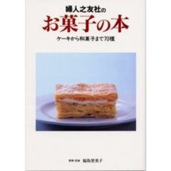 婦人之友社のお菓子の本　ケーキから和菓子まで７０種