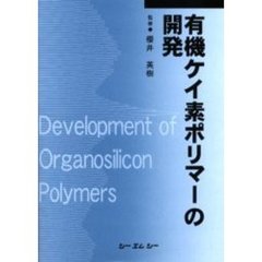 有機ケイ素ポリマーの開発　普及版