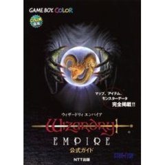 ウィザードリィエンパイア公式ガイド