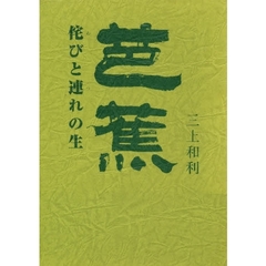 芭蕉　侘びと連れの生