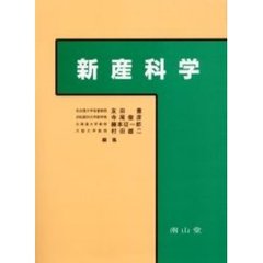 新産科学