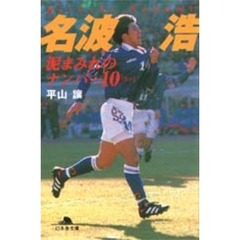 名波浩泥まみれのナンバー１０