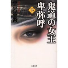 鬼道の女王卑弥呼　下