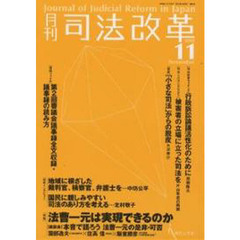 月刊司法改革１９９９年１１月号Ｎｏ．２