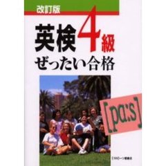 英検４級ぜったい合格　改訂版