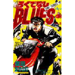 ろくでなしＢＬＵＥＳ　　　５