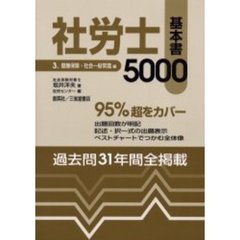 社労士基本書５０００　平成１２年版３　健康保険・社会一般常識編