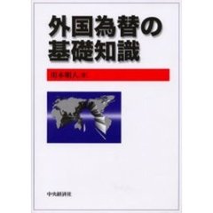 外国為替の基礎知識